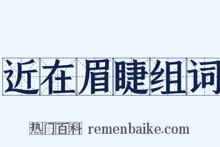 近在眉睫组词是什么意思的图片